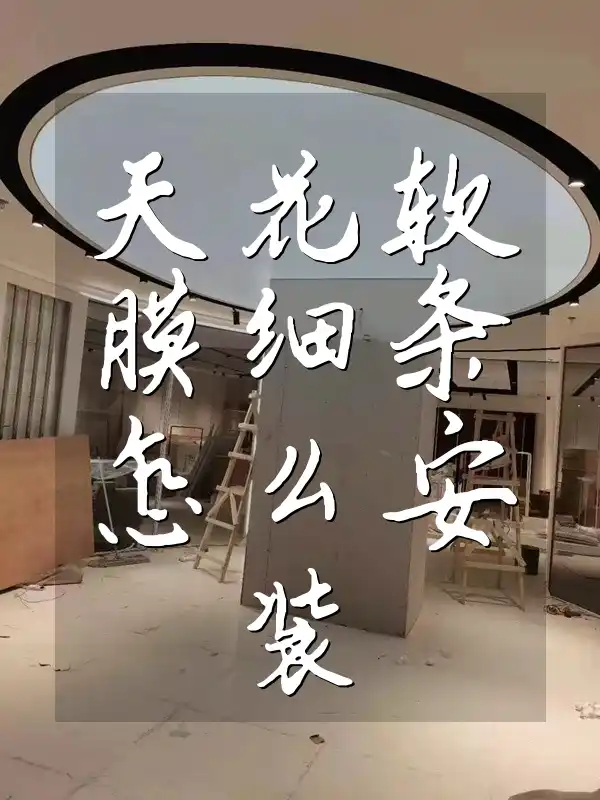 天花软膜细条怎么安装