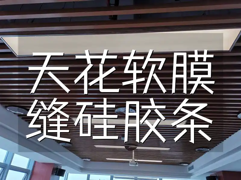 天花软膜缝硅胶条 天花软膜安装创新教程：快速缝制与无缝嵌入硅胶条技巧