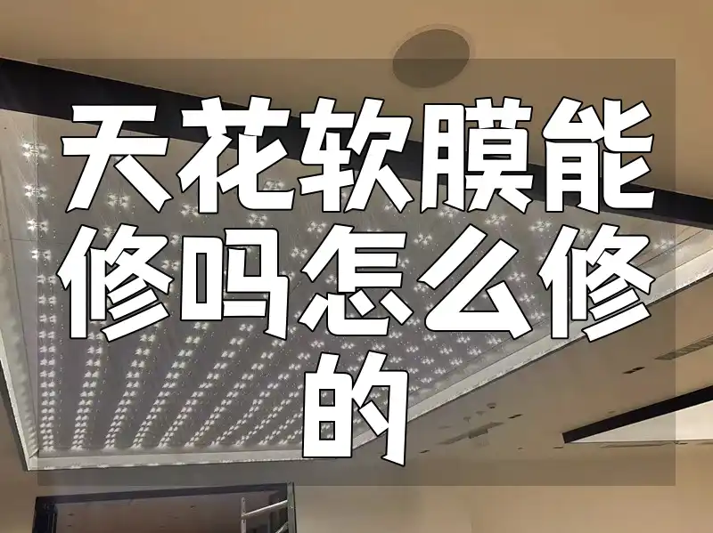 天花软膜能修吗怎么修的