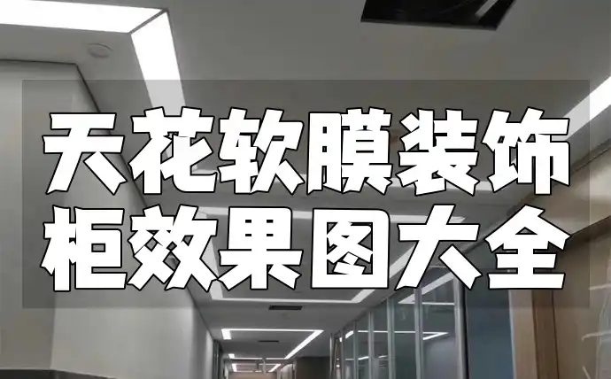天花软膜装饰柜效果图大全