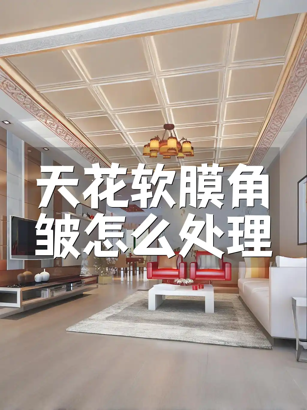 天花软膜角皱怎么处理