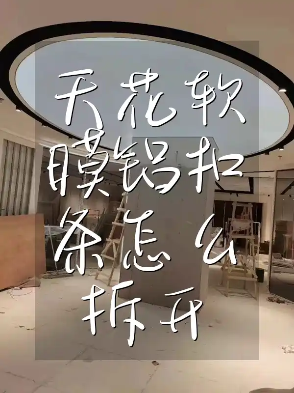 天花软膜铝扣条怎么拆开