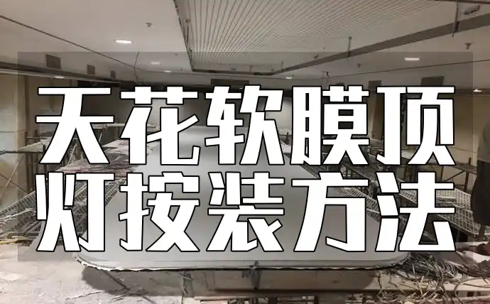 天花软膜顶灯按装方法