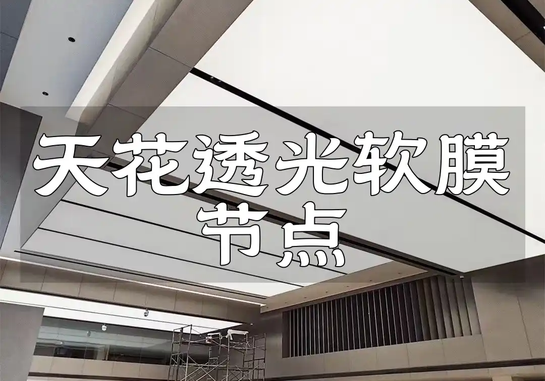 天花透光软膜节点安装指南与特性分析