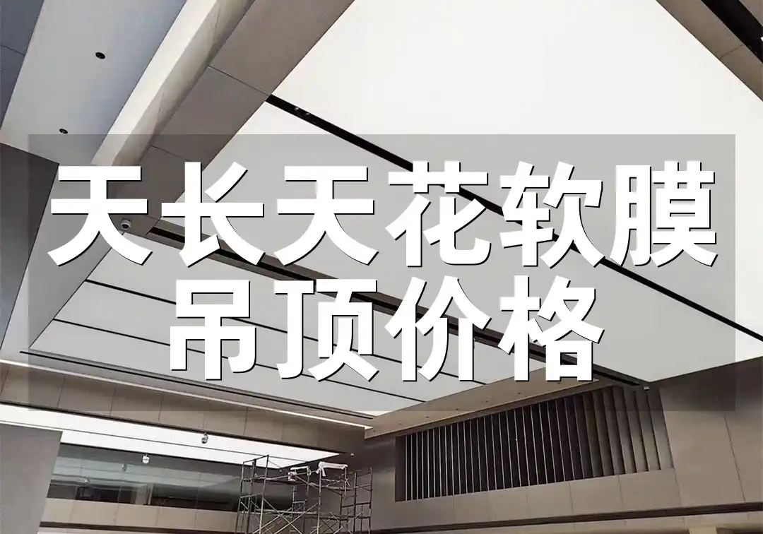 天长天花软膜吊顶价格 天长天花软膜吊顶最新报价直击，打造理想家居价格指南