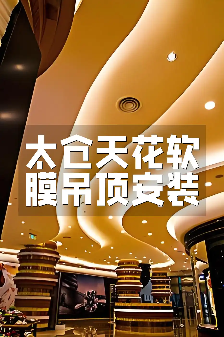 太仓天花软膜吊顶安装全解析：流程、注意事项及案例分享