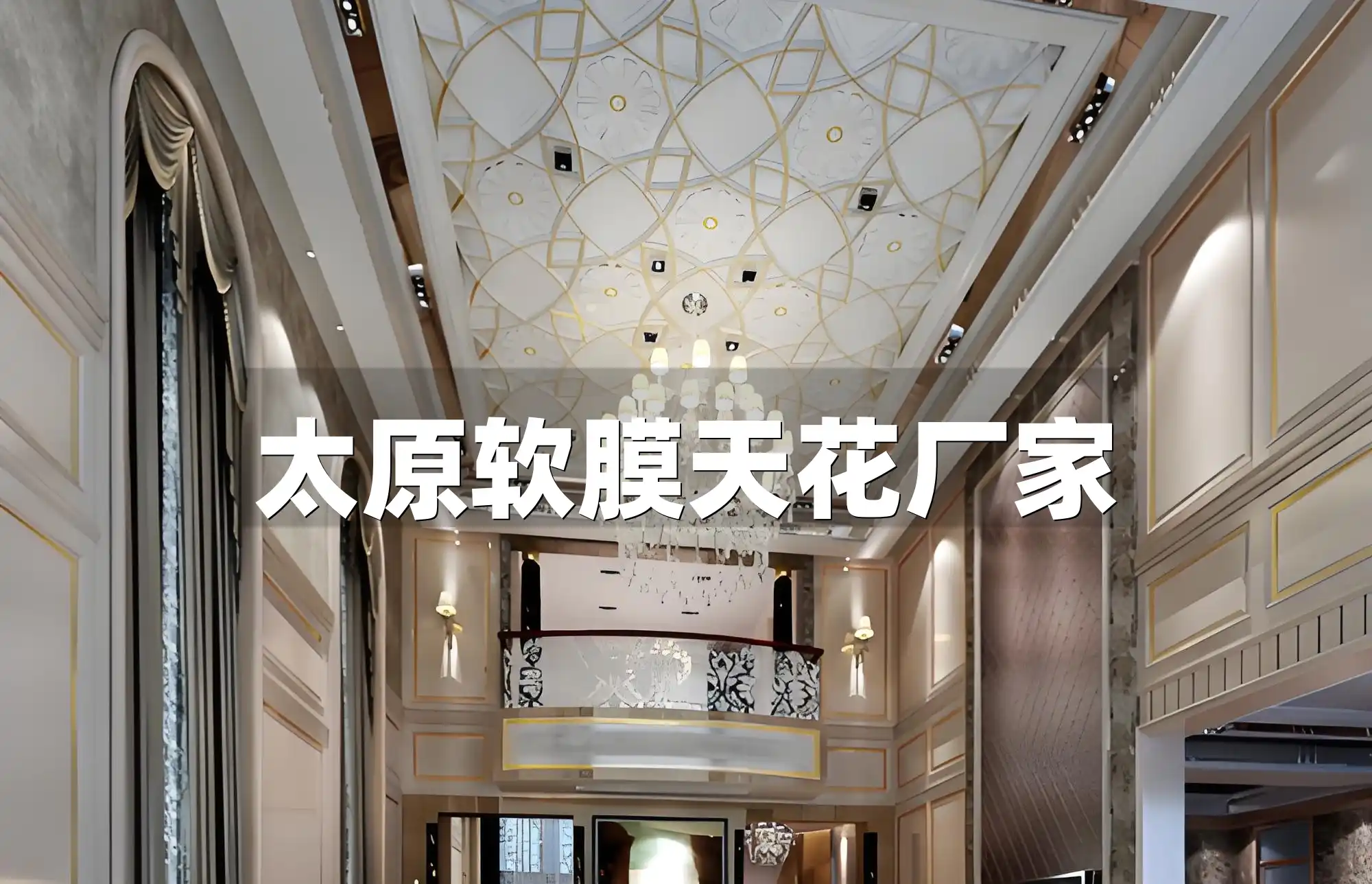 太原软膜天花厂家