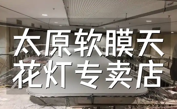 太原软膜天花灯专卖店-居家必备精选,高品质低价特惠,软装新宠