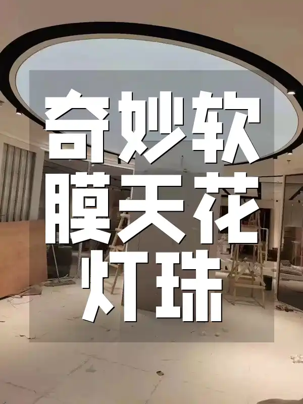 打造个性化梦幻照明空间：奇妙软膜天花灯珠，解决死角添艺术