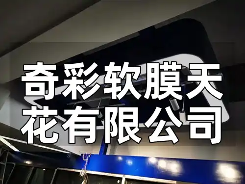 奇彩软膜天花有限公司