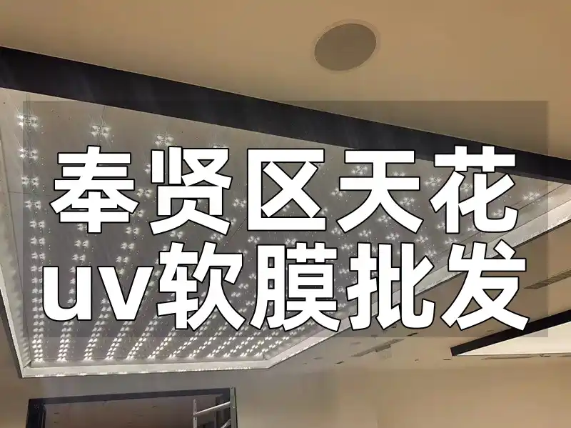 奉贤区天花uv软膜批发 奉贤区天花UV软膜批发-安装无忧·安全耐用