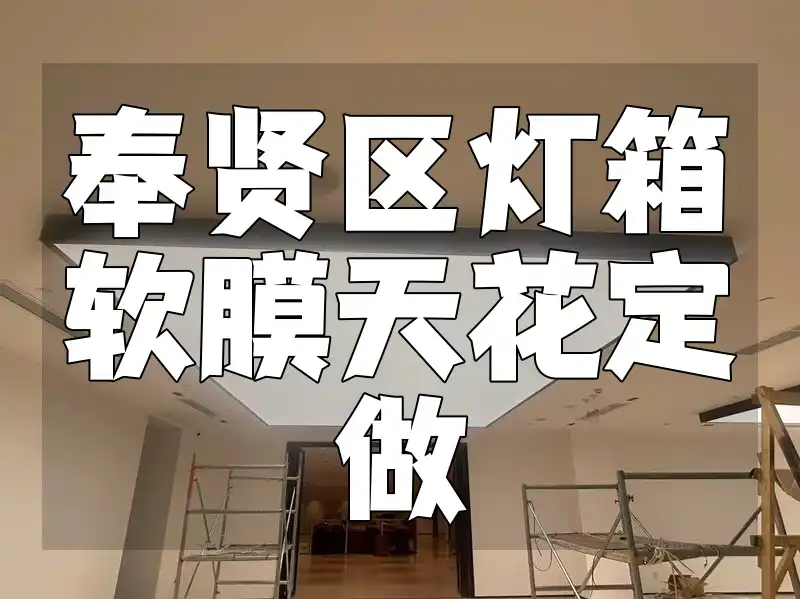 奉贤区灯箱软膜天花定做 奉贤区灯箱软膜天花-专业时尚美观定制