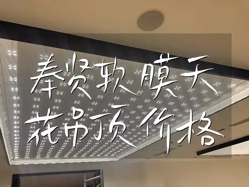 奉贤软膜天花吊顶价格