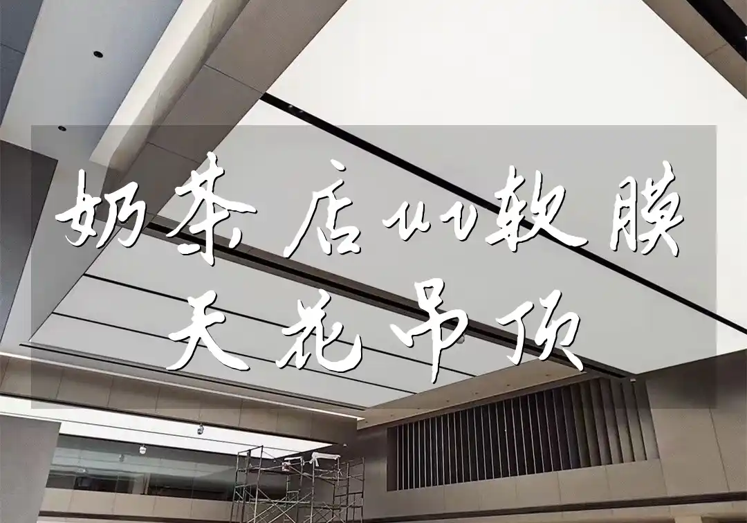 奶茶店uv软膜天花吊顶 奶茶店装修新趋势：UV软膜天花吊顶，美观耐用提升格调必备！