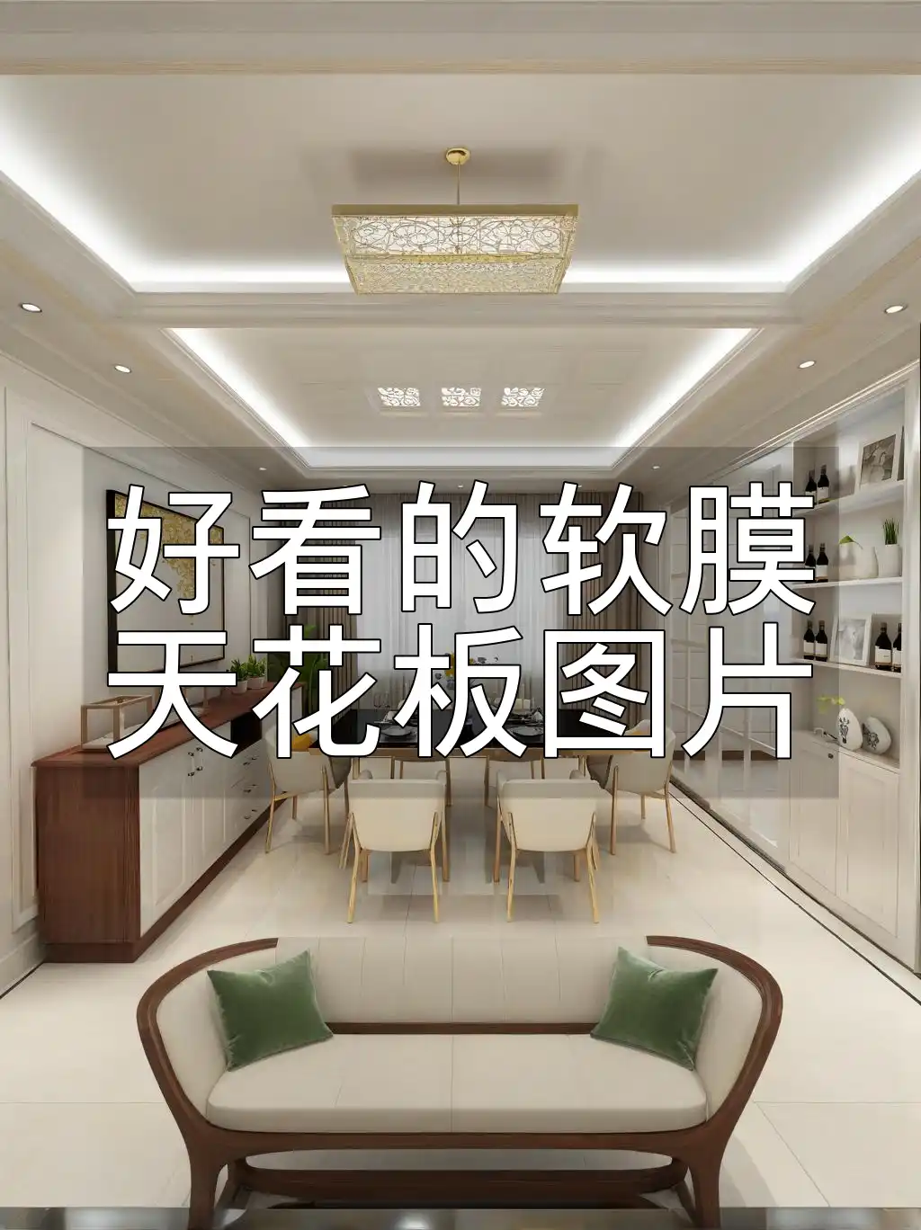 好看的软膜天花板图片