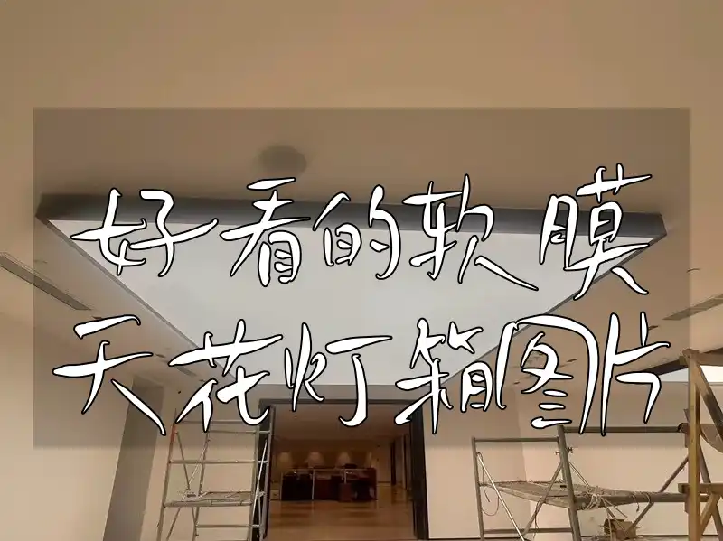 好看的软膜天花灯箱图片 家居软装必看！一键收藏好看软膜天花灯箱图片，点亮生活，流行趋势大放送🔥