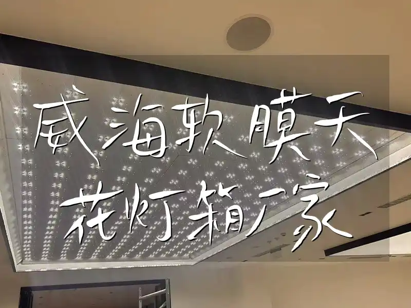 威海软膜天花灯箱厂家-售后无忧！引领绿色照明潮流，节能环保，源头厂家支持批量采购