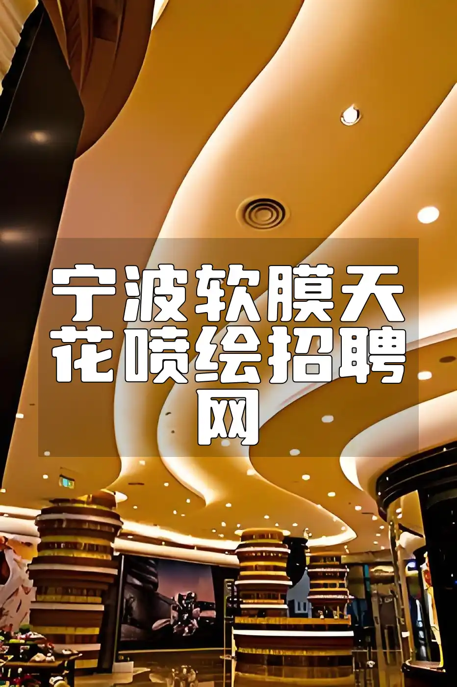 宁波软膜天花喷绘招聘网-最新高薪职位招聘信息