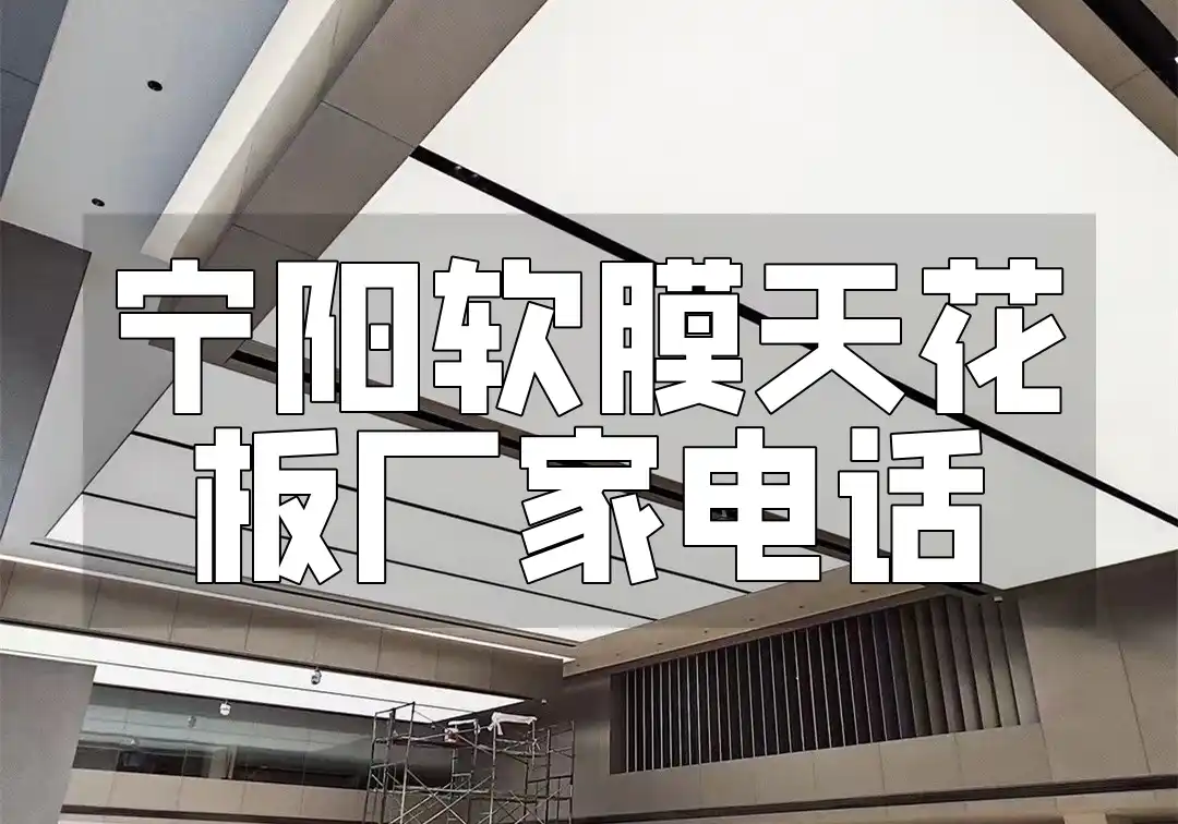 宁阳软膜天花板厂家电话