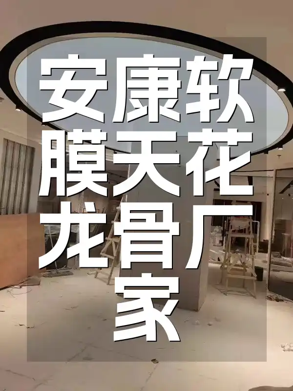 安康软膜天花龙骨厂家