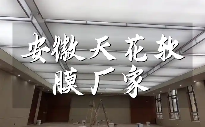 安徽天花软膜厂家