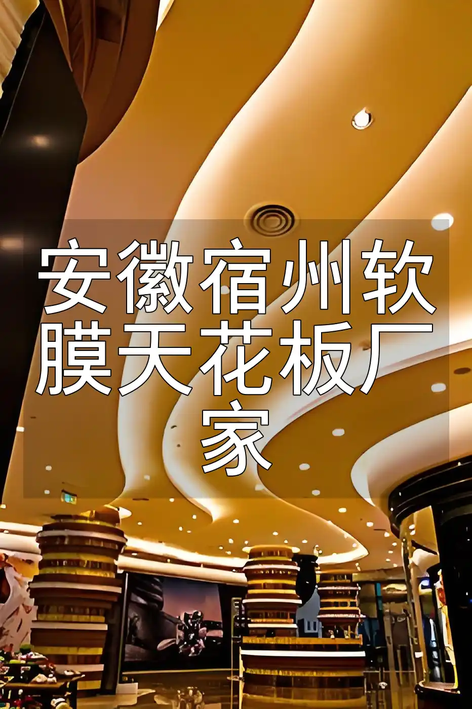 安徽宿州软膜天花板厂家