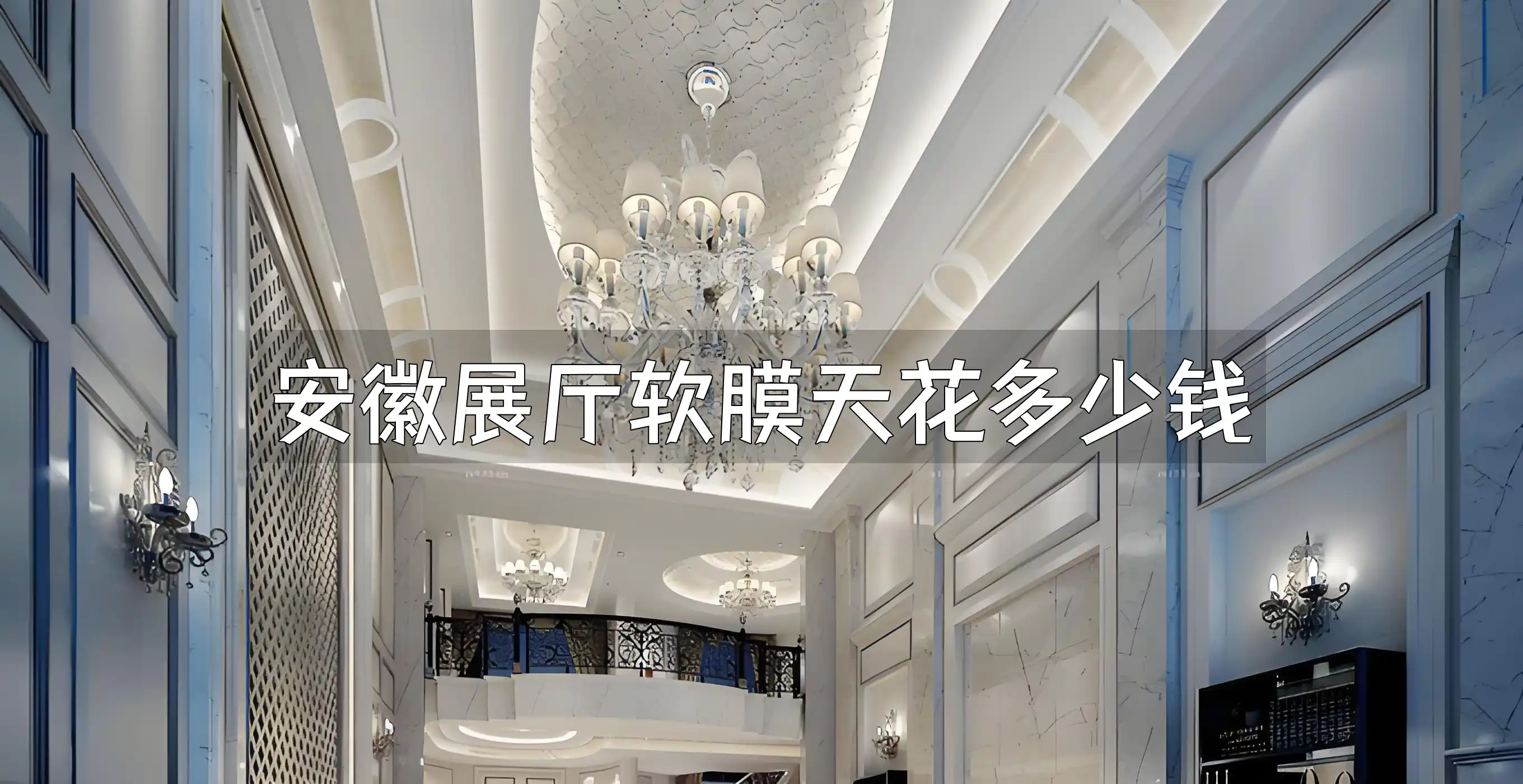 安徽展厅软膜天花多少钱 安徽展厅软膜天花价格行情 - 合理报价 品质保证 最新信息