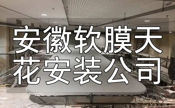 【口碑推荐】安徽软膜天花安装公司：服务好评价高，优质低价不等待！