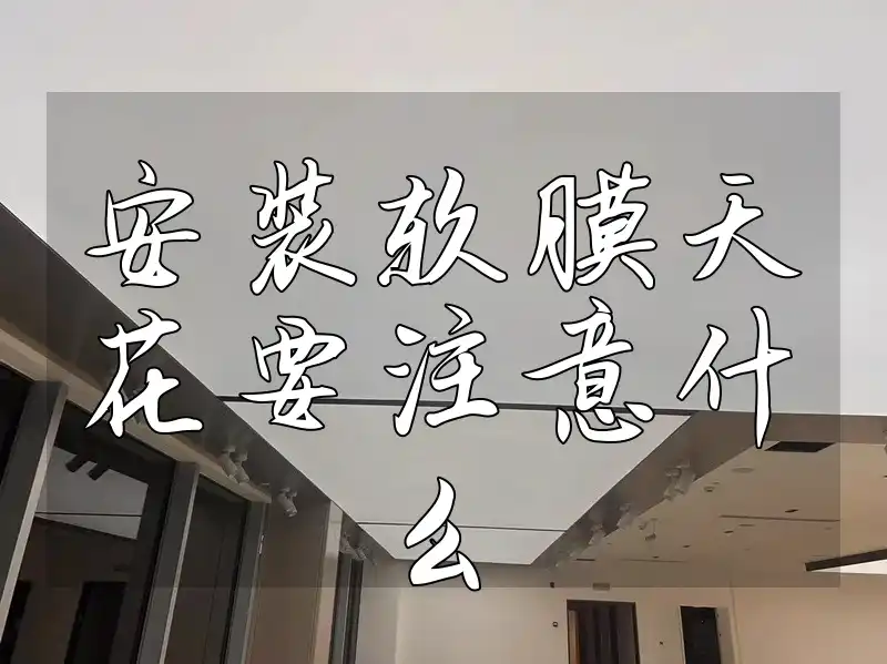 安装软膜天花要注意什么