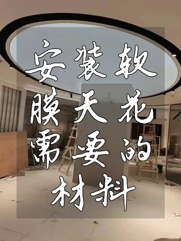 安装软膜天花需要的材料 安装软膜天花必备材料清单大揭秘
