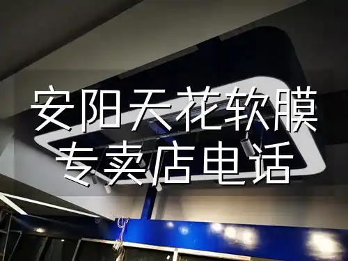 安阳天花软膜专卖店电话