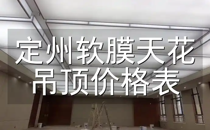 定州软膜天花吊顶价格表