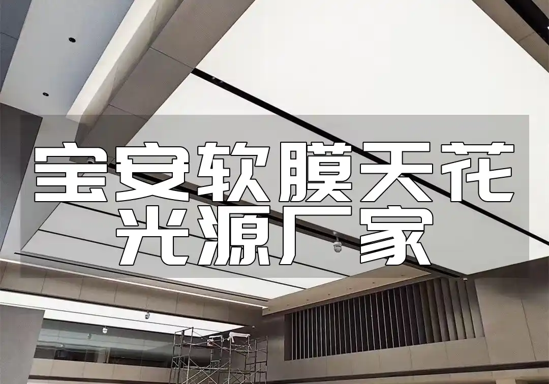 宝安软膜天花光源厂家