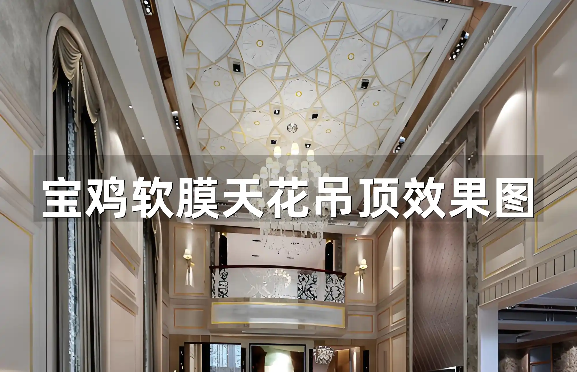 宝鸡软膜天花吊顶效果图