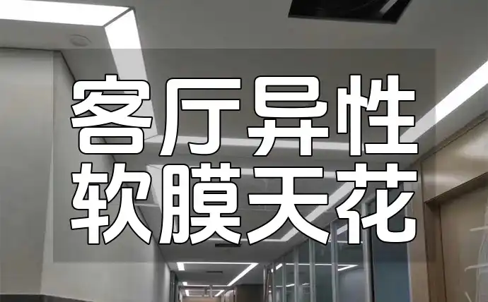 客厅异性软膜天花 异性软膜天花：客厅装修新潮流，打造美学与个性化空间必备！