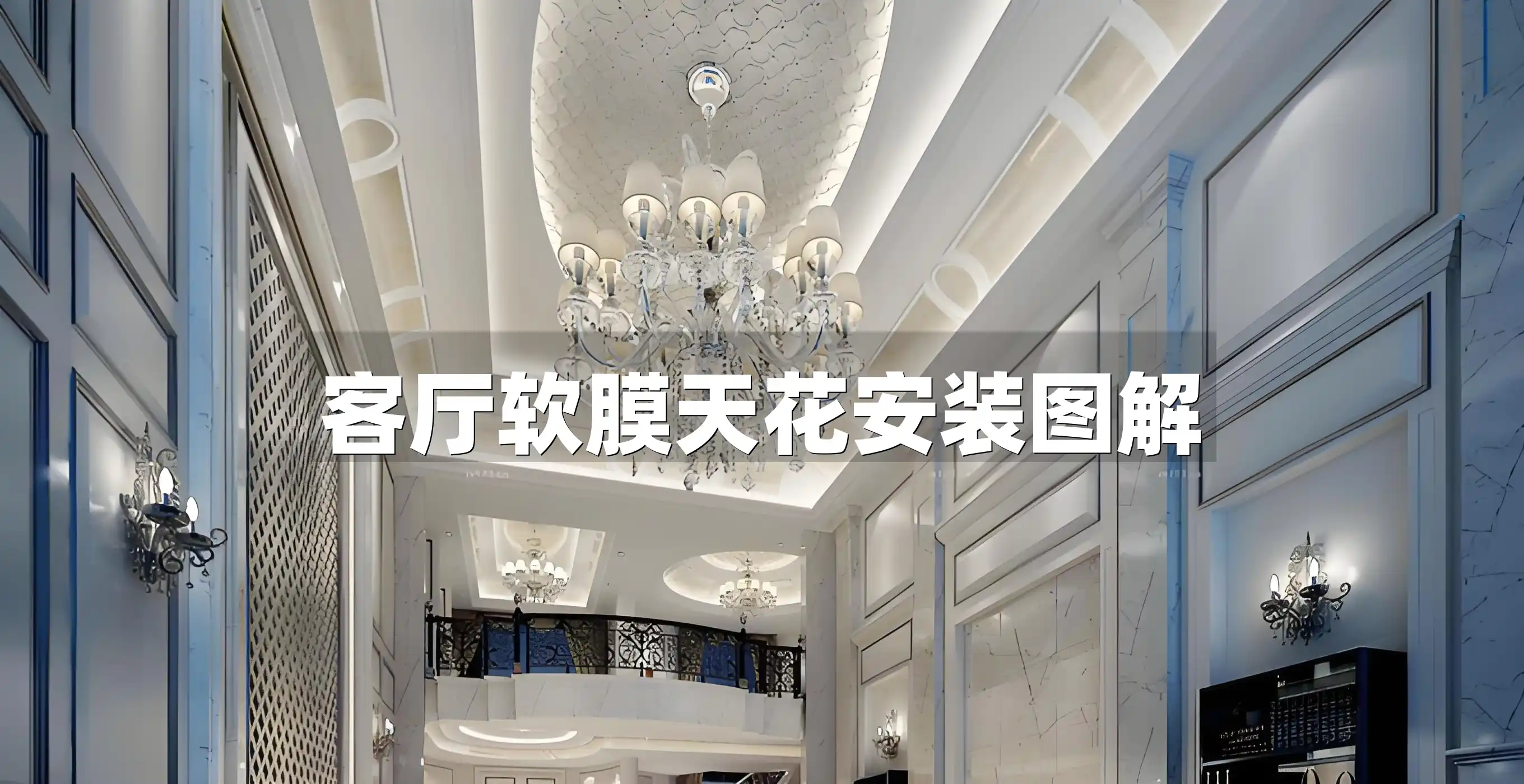 客厅软膜天花安装图解 客厅装修新选择！助力家居升级，提升格调-软膜天花安装图解教程
