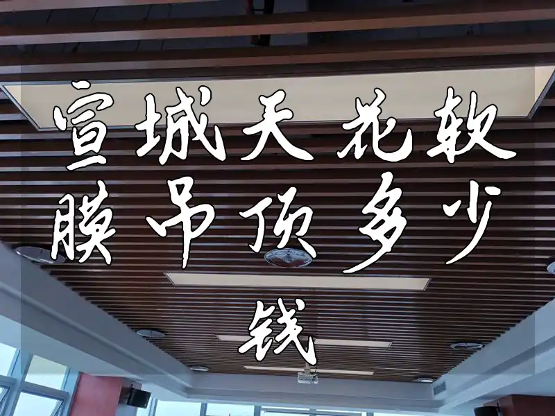 宣城天花软膜吊顶多少钱
