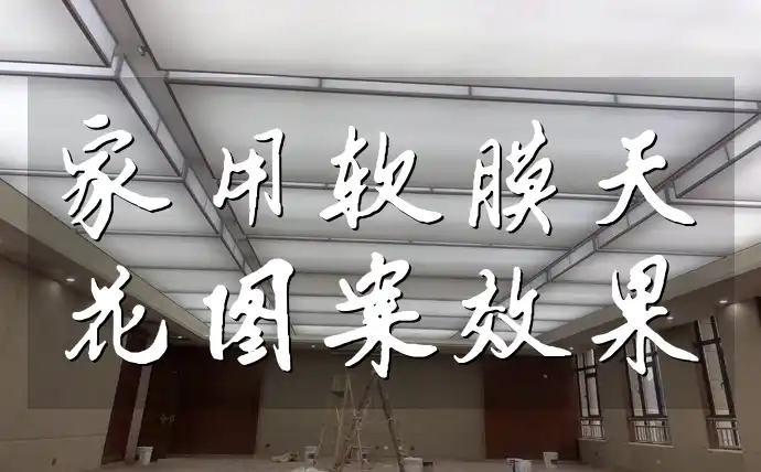 家用软膜天花图案效果