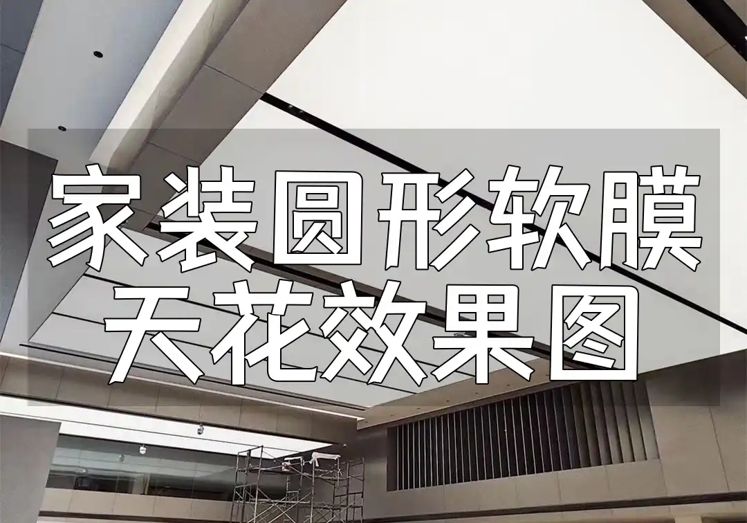 新款家装圆形软膜天花效果图：展现独特魅力，打造时尚家居空间