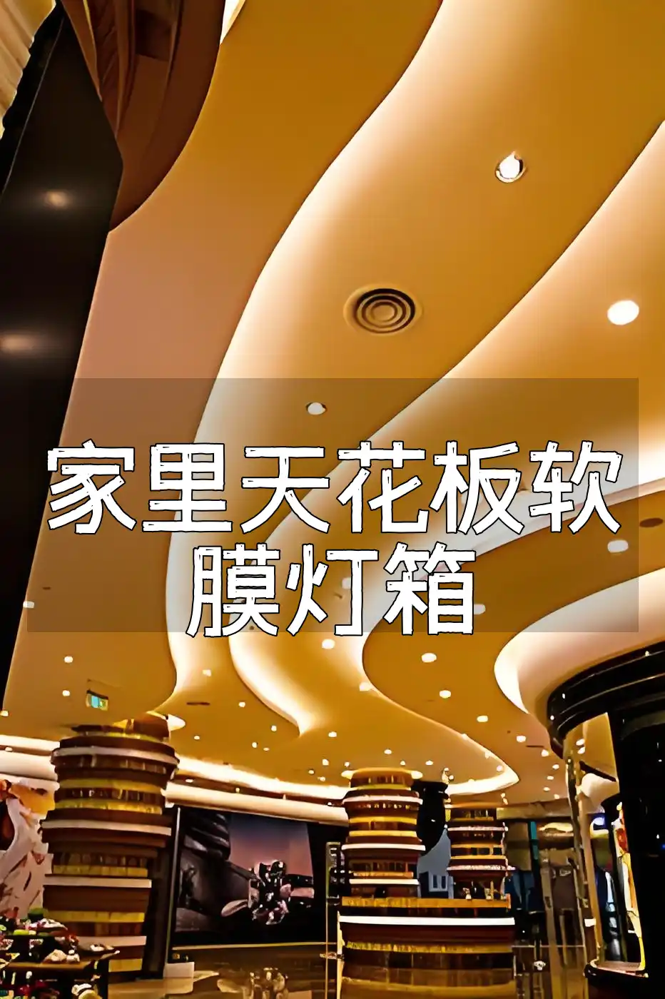 家里天花板软膜灯箱：提升居住品质，守护家人健康