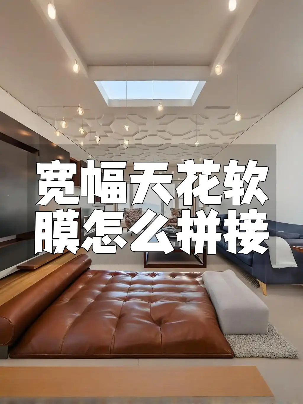 宽幅天花软膜怎么拼接 宽幅天花软膜无缝拼接教程：新手变大师，高效实用技巧全攻略