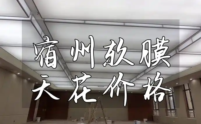 宿州软膜天花价格趋势分析，定制不超支装修方案