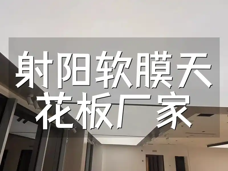 射阳软膜天花板厂家