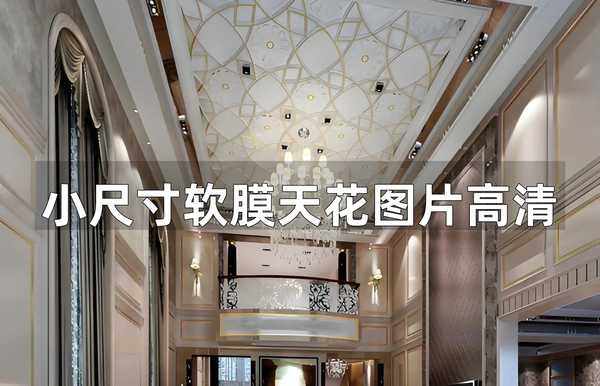 小尺寸软膜天花图片高清 【高清精选&装修必备】小尺寸软膜天花高清图片，打造个性化家居空间