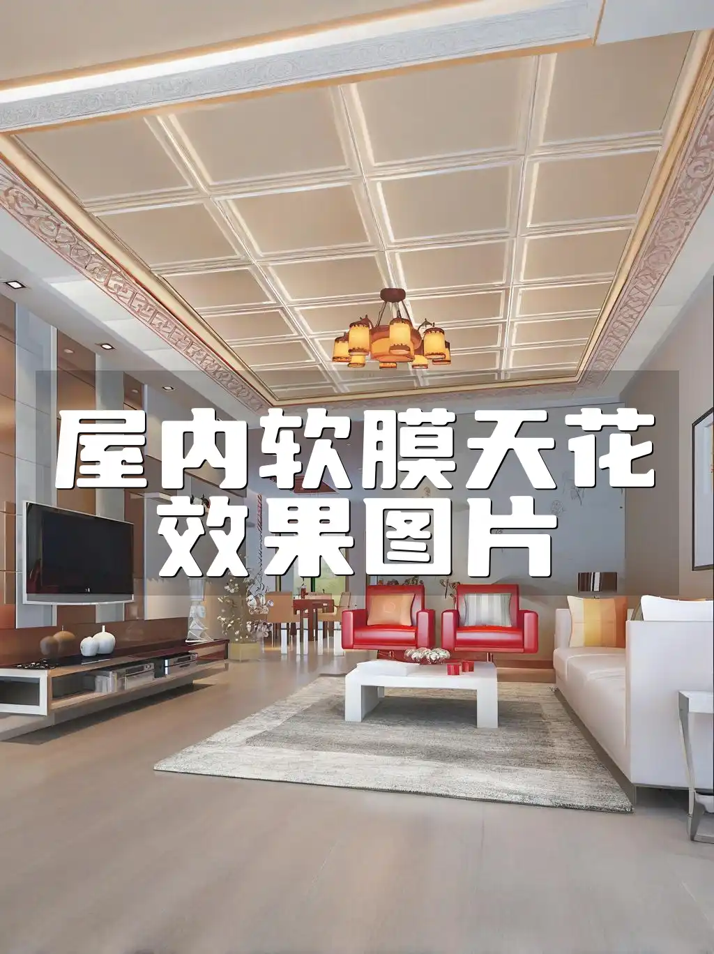 屋内软膜天花效果图片 家居焕新必备！打造梦幻空间——屋内软膜天花效果图集