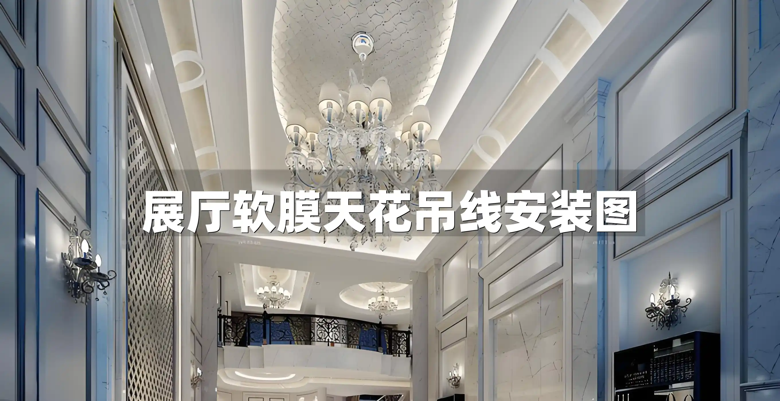 展厅软膜天花吊线安装图