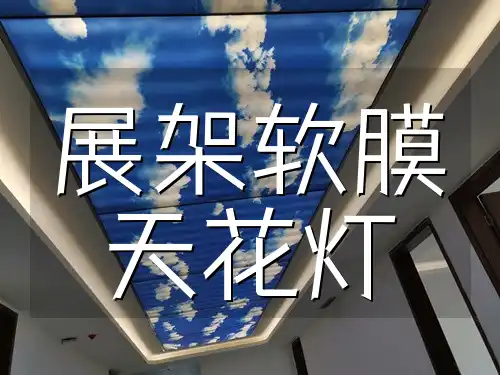 展架软膜天花灯 一站式服务照亮绿色展览路：展架新选择，热门推荐软膜天花灯时尚展示必备神器