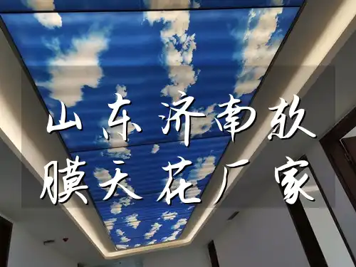 山东济南软膜天花厂家