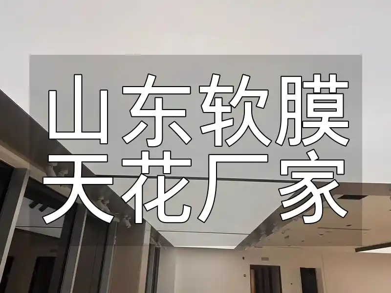 山东软膜天花厂家推荐及联系方式