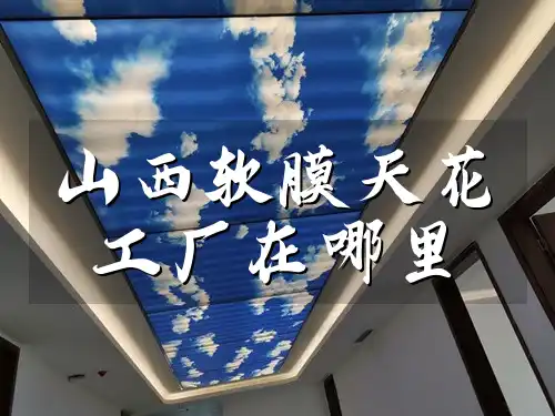 山西软膜天花工厂在哪里